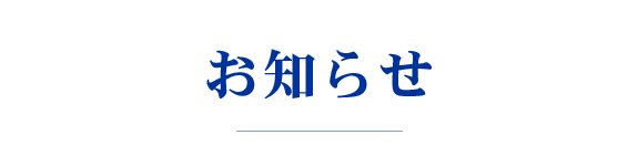 お知らせ