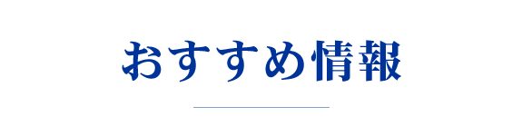 おすすめ情報