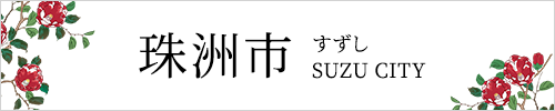 珠洲市サイト