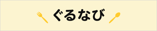 ぐるなび